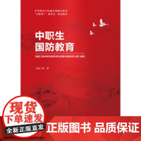 中职生国防教育 杨新 “互联网+”新形态一体化教材 航空工业出版社9787516528136商城正版