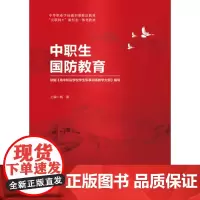 中职生国防教育 杨新 “互联网+”新形态一体化教材 航空工业出版社9787516528136商城正版