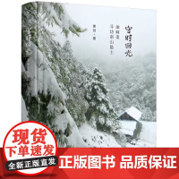 守时回光——油麻菜寻访南山隐士 黄剑 人能常清静 天地悉皆归 华中科技大学出版社9787568094177商城正版