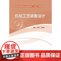 机械工艺装备设计 张雪飞 高明明 武汉理工大学出版社9787562970736商城正版