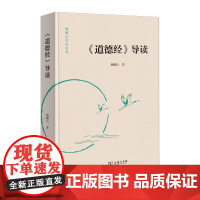《道德经》导读(鲍鹏山作品系列)鲍鹏山 商务印书馆9787100234641商城正版