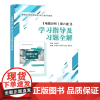 《电路分析(第六版)》学习指导及习题全解 刘志民 西安电子科技大学出版社9787560667355商城正版