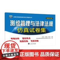 2025年注册测绘师测绘管理与法律法规仿真试卷集 何宗宜 王树根 全国注册测绘师资格考试专用辅导丛书武汉大学出版社978