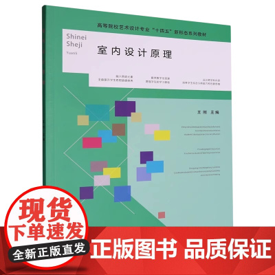 室内设计原理 王刚 高等院校艺术设计专业新形态系列教材书籍武汉理工大学出版社 9787562972976商城正版