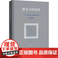 感受力的危机:二十一世纪艺术/教育圆桌会议学术文集Ⅱ 高世名 商务印书馆9787100231916商城正版