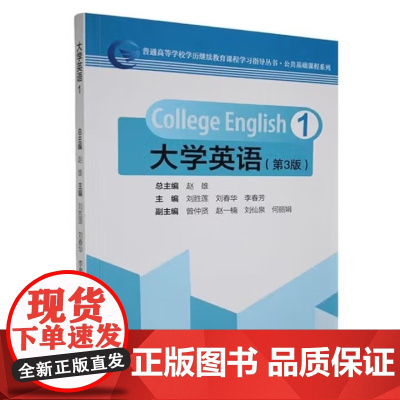 大学英语(第3版)1 赵雄 刘胜莲 武汉理工大学出版社9787562968146商城正版