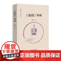 《论语》导读(鲍鹏山作品系列)鲍鹏山 商务印书馆9787100234658商城正版