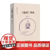 《论语》导读(鲍鹏山作品系列)鲍鹏山 商务印书馆9787100234658商城正版