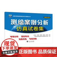 2025年注册测绘师测绘案例分析仿真试卷集 何宗宜 王树根 欧阳烽全国注册测绘师资格考试专用辅导丛书武汉大学出版社978