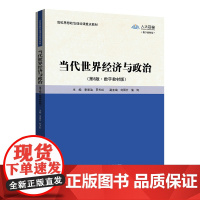 当代世界经济与政治 第8版第八版 数字教材版 李景治 罗天虹高校思想政治理论课重点教材中国人民大学出版社97873003