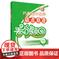 巧解初中数学动点轨迹丢分题 蒋明矩 石浩团 湖北教育出版社9787556438921商城正版