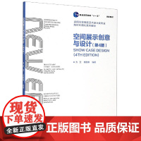 空间展示创意与设计 第4版第四版 方卫 高胜寒 武汉理工大学出版社9787562962106商城正版