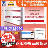 2025自考通新思政课标准卷课程代码15040光明日报出版社 9787519487041 商城正版