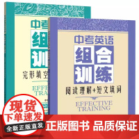 2025年新版中考英语组合训练 阅读理解+完形填空+短文填词 新中考题型 专项训练 英语中考真题模拟 总复习