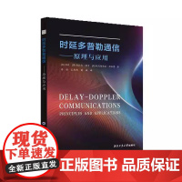 时延多普勒通信:原理与应用 (澳)洪毅 著 西北工业大学出版社9787561294741商城正版