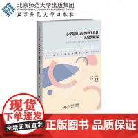 小学道德与法治教学设计及案例研究 陈美兰 高伟 小学教育一流专业建设教材道法课教案 北京师范大学出版社978730328