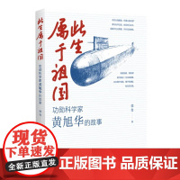 此生属于祖国——功勋科学家黄旭华的故事 徐鲁 著 长江少年儿童出版社 9787572115745 商城正版