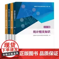 2025版初中级统计师教材 统计业务知识+相关知识+学习指导与习题 全国统计专业技术资格考试用书初级中级中国统计出版社