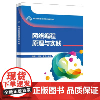 网络编程原理与实践/张彤/王煦/普通高等教育计算机类课改系列教材书籍高天|西安电子科技大学出版社978756067302