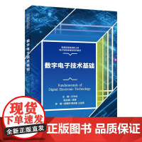 数字电子技术基础 王中训 李辉 普通高等教育新工科电子信息类课改系列教材书籍西安电子科技大学出版社9787560672