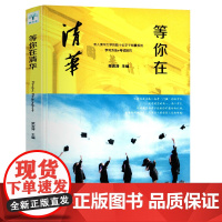 等你在清华 梁岩涛 吉林文史出版社9787547257821商城正版