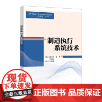 制造执行系统技术 邢青青 赵峰 高等学校新工科智能制造工程专业系列教材书籍西安电子科技大学出版社97875606756