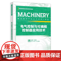 电气控制与可编程控制器应用技术/赵微雪/唐志瑶 高等院校机电类系列教材书籍西安电子科技大学出版社978756067613