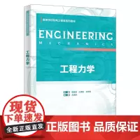 工程力学 董逸君 王勇刚 王玲娟 高等学校机电工程类系列教材书籍 西安电子科技大学出版社 9787560675534商城