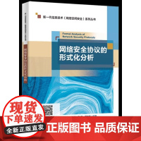 网络安全协议的形式化分析 付玉龙 曹进 李晖新一代信息检索(网络空间安全)系列丛书西安电子科技大学出版社97875606