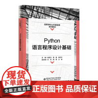 Python语言程序设计基础 张世文 黄晶 黄卫红 高等学校公共基础课系列教材书籍西安电子科技大学出版社9787560