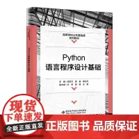 Python语言程序设计基础 张世文 黄晶 黄卫红 高等学校公共基础课系列教材书籍西安电子科技大学出版社9787560