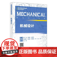 机械设计 罗旋/尹晓伟/姜壹夫 高等学校机械类专业系列教材书籍 西安电子科技大学出版社9787560673080商城正版
