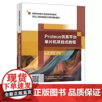 Proteus仿真平台单片机项目式教程 李任青 马朝圣 高等学校电子信息类系列教材书籍西安电子科技大学出版社978756