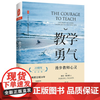 教学勇气:漫步教师心灵(20周年纪念版)[美]帕克·帕尔默 著 方彤 译 大夏书系华东师范大学出版社9787567593