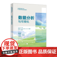 数据分析与可视化 闫博 高等学校新工科计算机类专业系列教材书籍西安电子科技大学出版社9787560675886商城正版