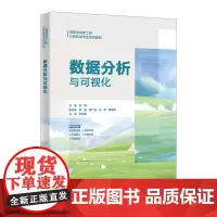 数据分析与可视化 闫博 高等学校新工科计算机类专业系列教材书籍西安电子科技大学出版社9787560675886商城正版