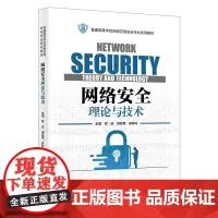 网络安全理论与技术 程远柳亚男吴秋玲普通高等学校|网络空间安全专业系列教材书籍 西安电子科技大学出版社978756067