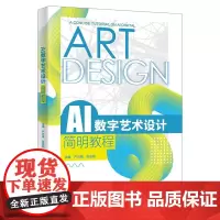 AI数字艺术设计简明教程 严万祺 陈志刚 西安电子科技大学出版社9787560675527商城正版