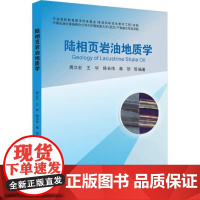 陆相页岩油地质学 周立宏 王华 陈长伟 蒋恕 中国地质大学出版社9787562559566商城正版