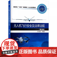 无人机飞行安全及法律法规 第3版第三版 孙明权 高等学校规划教材无人机应用技术书籍 西北工业大学出版社 97875612