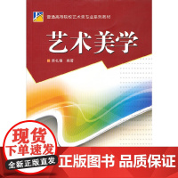 艺术美学 雷礼锡 平台高等院校艺术类专业系列教材书籍武汉大学出版社9787307088290商城正版