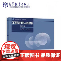 工程制图习题集 第3版第三版 中国矿业大学工程图学中心 编 陈功 宋彦 主编 高等教育出版社 978704063396