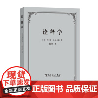 诠释学[美]理查德·E.帕尔默 著 潘德荣 译 商务印书馆9787100085038商城正版