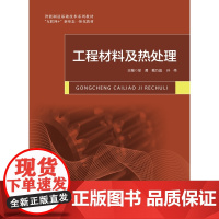 工程材料及热处理 徐勇 戴乃昌 孙伟 智能制造基础技术系列“互联网+”新形态一体化教材 航空工业出版社978751653