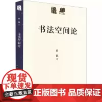 书法空间论 白砥 人美学术文库 人民美术出版社9787102084763商城正版