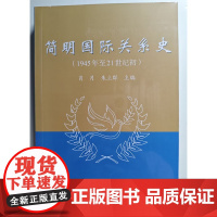 简明国际关系史(1945年至21世纪初)肖月 朱立群主编 世界知识出版社 9787501219438 商城正版