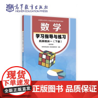 数学学习指导与练习拓展模块一(下册)(修订版)高等教育出版社9787040623437商城正版