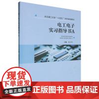 电工电子实习指导书A 徐少华 武汉理工大学出版社9787562971528商城正版