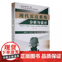 现代雷达系统分析与设计第二版第2版陈伯孝 西安电子科技大学出版社9787560672816商城正版