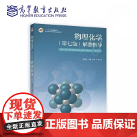 物理化学 第七版 解题指导 第7版 天津大学物理化学教研组 朱荣娇 冯霞 陈丽 孙艳 高等教育出版社9787040638